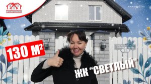 🏡 Дом 130 м² в ЖК «Светлый» - простор для большой семьи у Азовского моря! 🌊