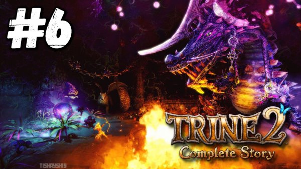 Trine 2 The Complete Story прохождение #6 Залы Тени