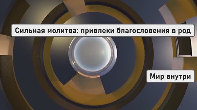 Сильная молитва: привлеки благословения в свой род