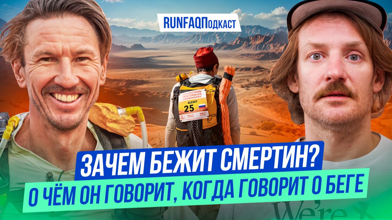 Алексей Смертин: марафон с дивана, из Сахары на Полюс Холода, дебют у Монастырского, мечта о мясе смотреть онлайн