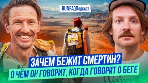 Алексей Смертин: марафон с дивана, из Сахары на Полюс Холода, дебют у Монастырского, мечта о мясе