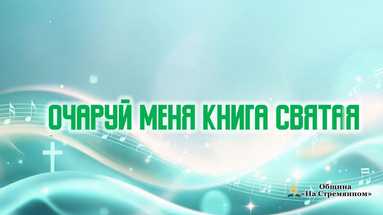 Очаруй меня Книга Святая | Христианские песни | Сhristian song | Адвентисты Москвы смотреть онлайн