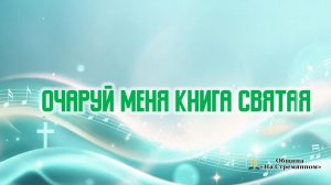 Очаруй меня Книга Святая | Христианские песни | Сhristian song | Адвентисты Москвы
