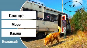 Солнце море камни кольский часть 8