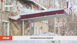 Крышесносная неделя / В центре внимания - 19 (13.02.2026)