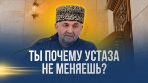 Ты почему устаза не меняешь?