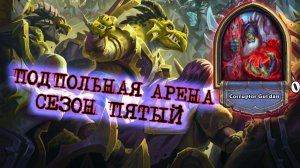 ВАРЛОК И ЕГО ТЁМНЫЕ ДАРЫ. ТЁМНАЯ ЛОШАДКА АРЕНЫ | Арена | Hearthstone