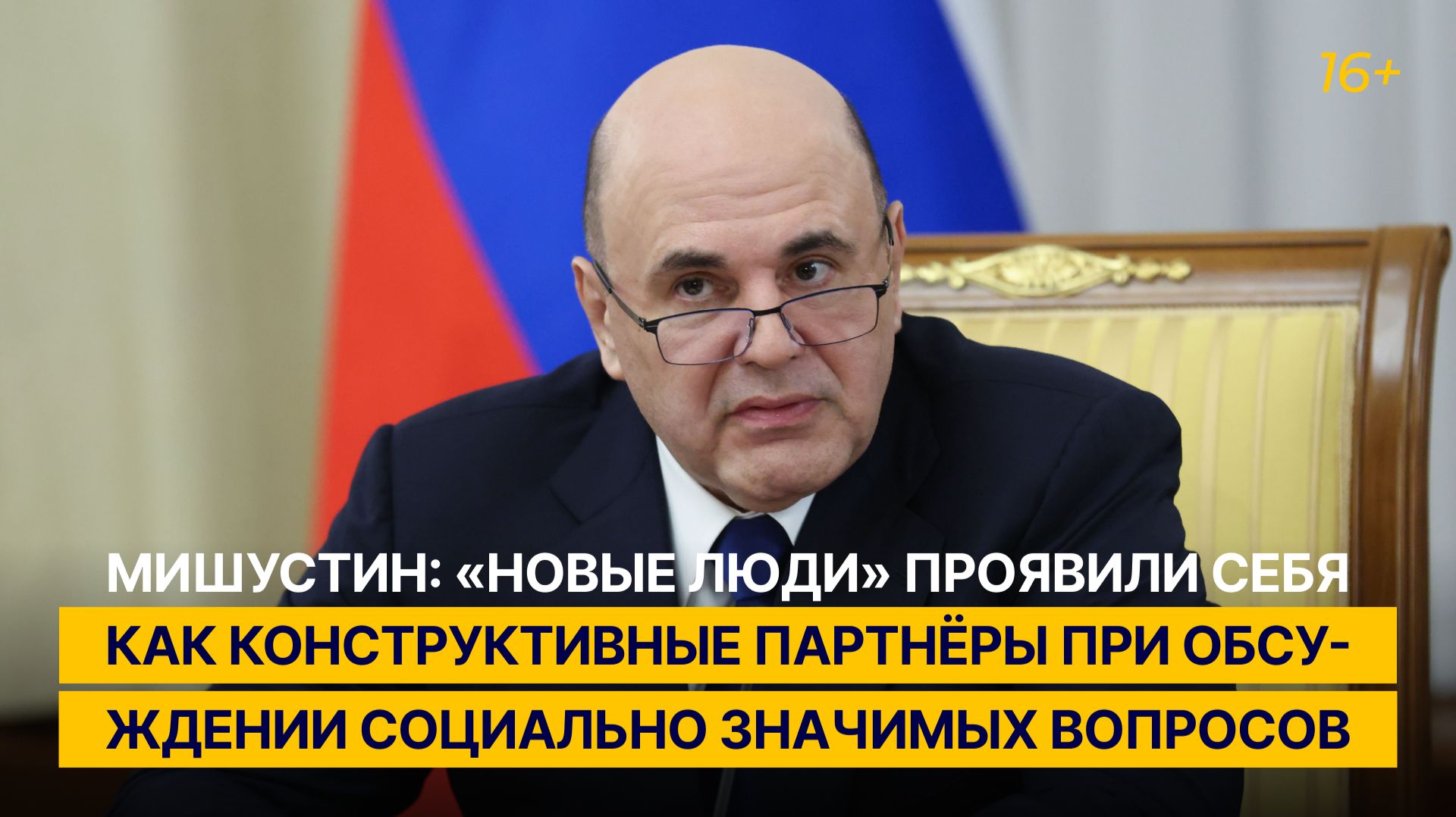 Мишустин: «Новые люди» стали конструктивными партнёрами в обсуждении социально значимых вопросов смотреть онлайн