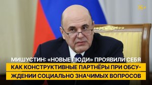 Мишустин: «Новые люди» стали конструктивными партнёрами в обсуждении социально значимых вопросов