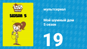 Мой шумный дом 5 сезон 19 серия (мультсериал, 2020)