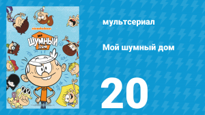 Мой шумный дом 1 сезон 20 серия (мультсериал, 2016)