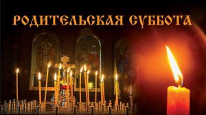 Открытка.Родительская суббота(14.02.2026)