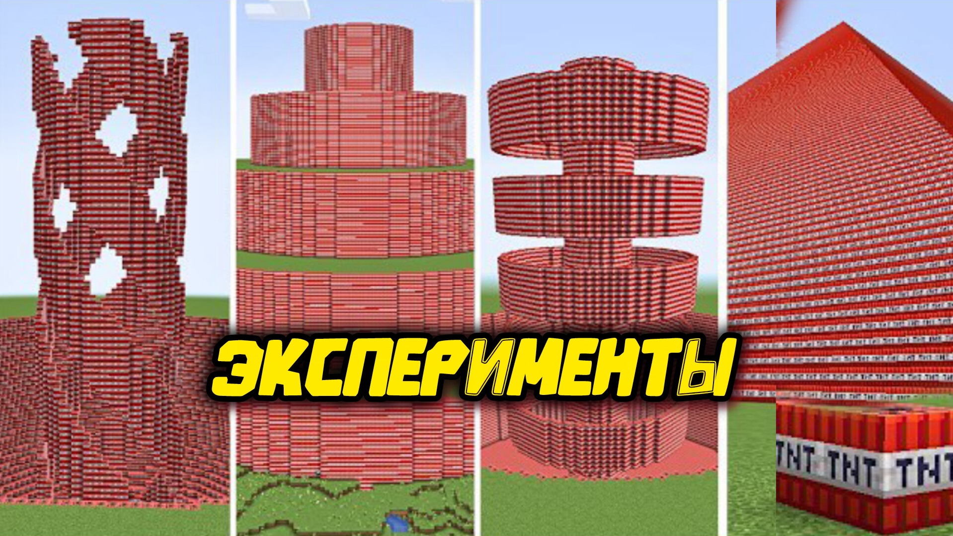 Новые эксперименты с ТНТ в МАЙНКРАФТЕ смотреть онлайн