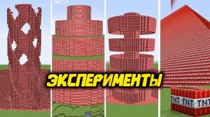 Новые эксперименты с ТНТ в МАЙНКРАФТЕ