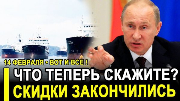 Вот и все...Скидки закончились: Баррели пошли мимо Индии. Россия — в выигрыше.