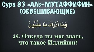 Сура 83. «Аль-Мутаффифин» («Обвешивающие»). Чтец: Мухаммад Аль-Люхайдан.