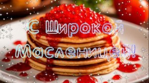 Масленица пришла! С Масленицей 2026! Самое доброе видео поздравление. Весеннего настроения