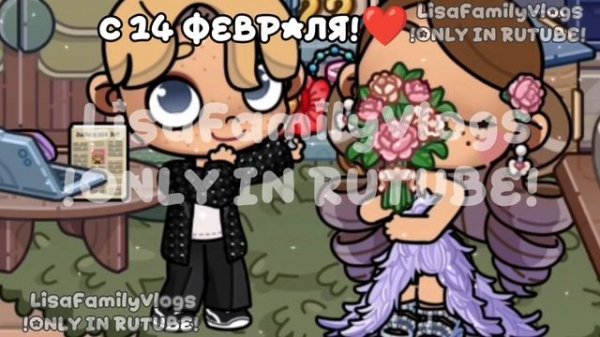 С 14 ФЕВРАЛЯ!❤//AVATAR WORLD//АВАТАР ВОРЛД