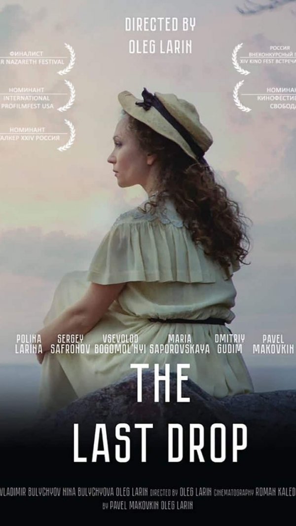 THE LAST DROP (фестивальная версия) короткий метр - Последняя капля.