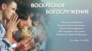 Воскресное богослужение (15 февраля 2026) Церковь «Благодать» Калуга