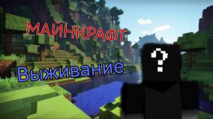 МАЙНКРАФТ! Выживание minecraft (1)