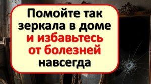 Ваше зеркало помнит болезнь. Как разорвать эту связь и не заболеть снова после выздоровления