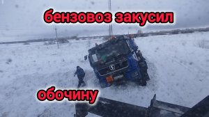 бензовоз закусил обочину, идём на помощь коллеге