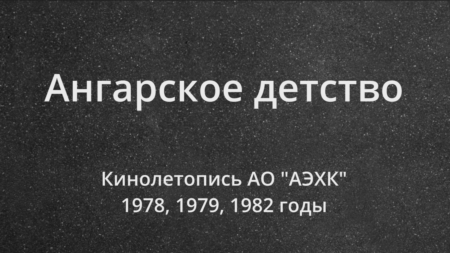 Ангарское детство смотреть онлайн