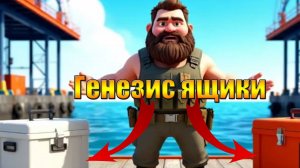 Ящики генезис в хабе в чем разница в мире Last Day | Ласт Дей | LDoE