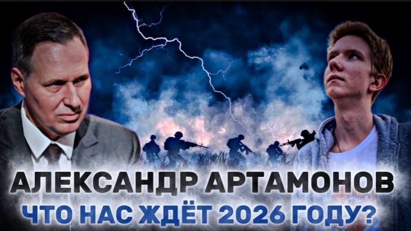 АЛЕКСАНДР АРТАМОНОВ: прогноз на 2026 год: подготовка к войне, вооружение и новая реальность смотреть онлайн