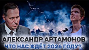 АЛЕКСАНДР АРТАМОНОВ: прогноз на 2026 год: подготовка к войне, вооружение и новая реальность