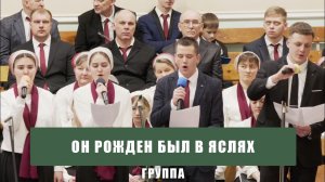 "Он рожден был в яслях" - группа