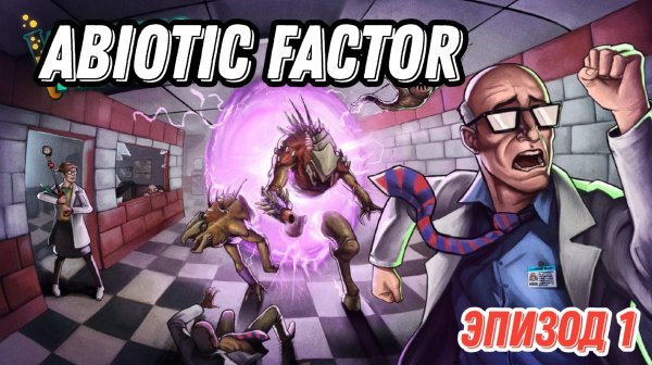 Abiotic Factor. Эпизод 1. Выживач на подземной научной базе, в стиле Half-Life.