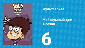 Мой шумный дом 4 сезон 6 серия (мультсериал, 2019)