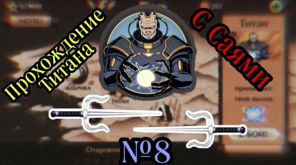 Титан – прохождение Саями | Shadow Fight 2 Special Edition | №8