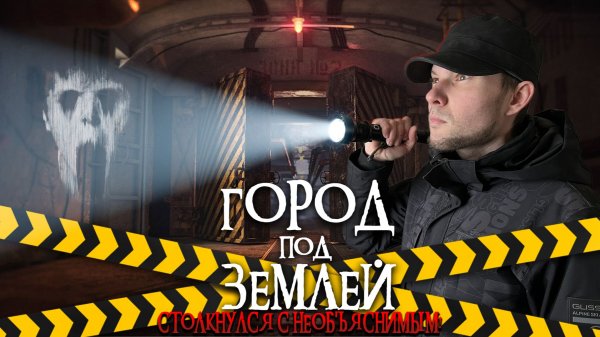 ТАМ ОБИТАЕТ НЕЧТО! ГОРОД ПОД ЗЕМЛЕЙ. ИСПЫТАЛ ШОК