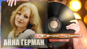 Анна Герман