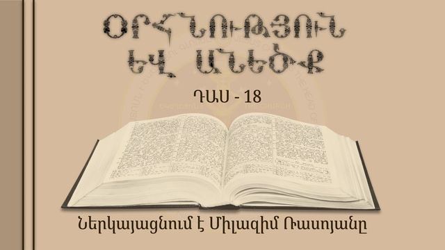 018-Օրհնություն և Անեծք смотреть онлайн