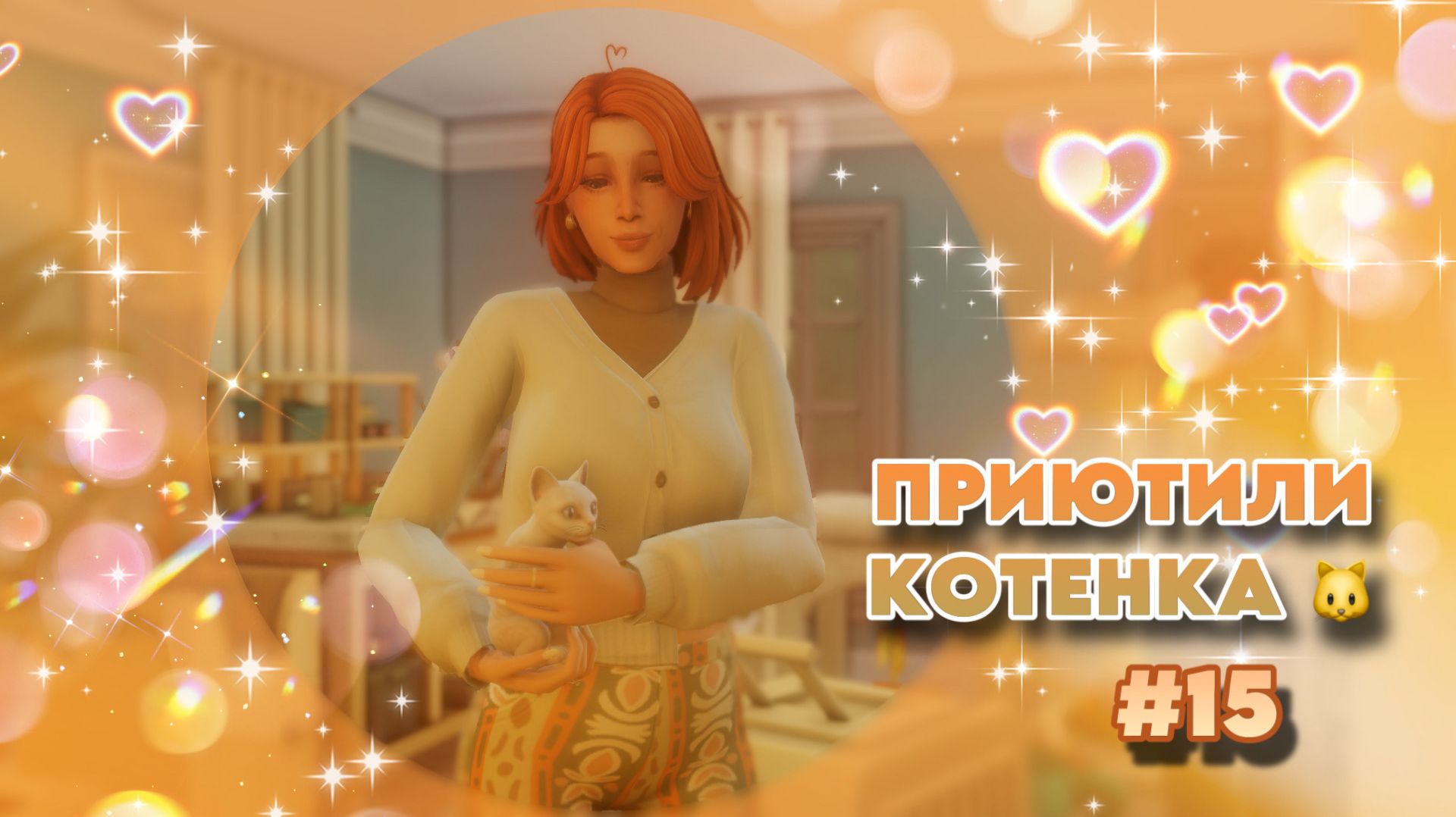 Sims 4 ✧ Династия #15 ✧ ЗНАКОМТЕСЬ, МАККЕНЗИ