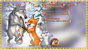 Масленица в лесу у зверей  Слова авторские Музыка: ИИ