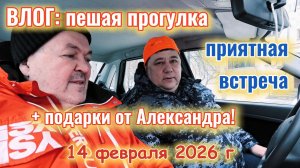 Пешая прогулка и встреча с подписчиком 14 февраля 2026 г