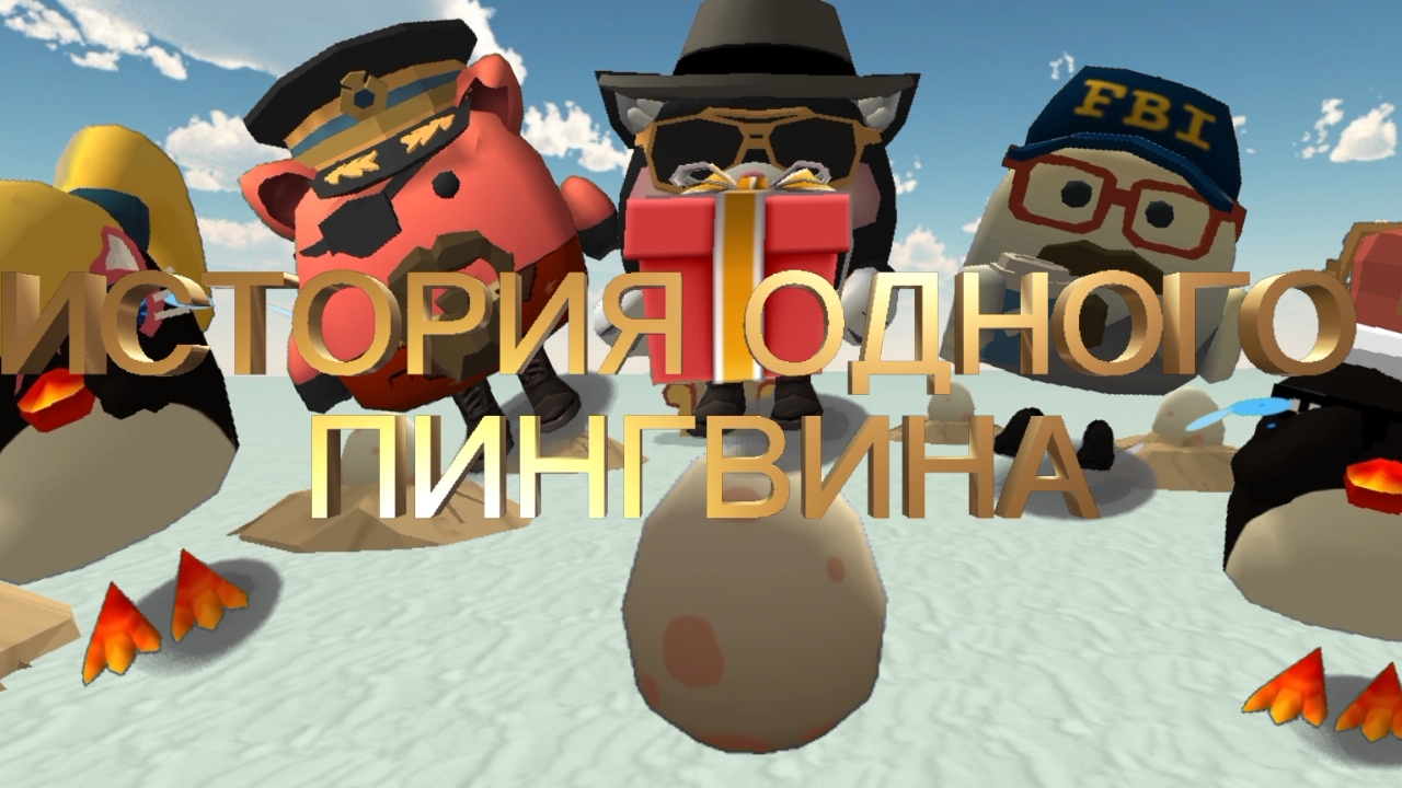 ИСТОРИЯ ОДНОГО ПИНГВИНА (сори команды пока не набрал) в Чикен Ган