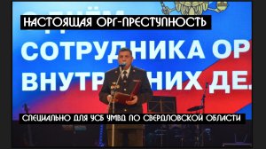Сценаристы без погон для ПОЛИЦИИ в Красноуфимске -  уже НЕ СЕКРЕТНЫЕ РАЗГОВОРЫ | КРИК-ТВ