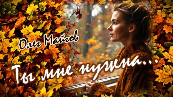 Олег Майгов. Ты мне нужна.
