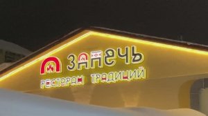 ЗаПечь ресторан. Посетили 11 февраля