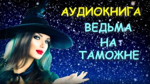 Ведьма на таможне (2026)