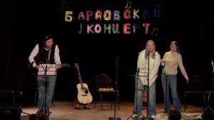 Бардовский концерт 2026