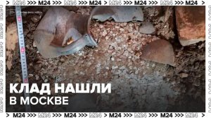 В Москве обнаружен клад со старинными серебряными монетами - Москва 24