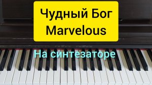 «Чудный Бог» разбор на синтезаторе, простой способ игры