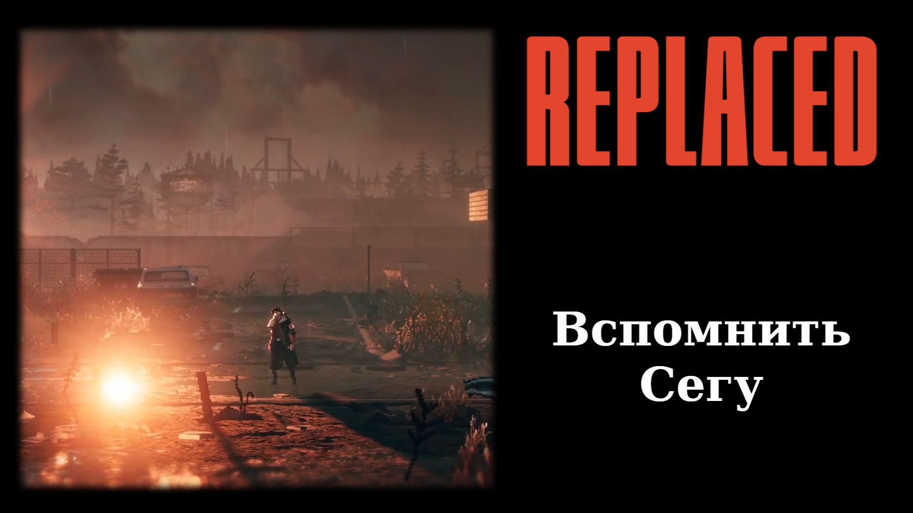 Обзорный летсплей демки экшен-платформера REPLACED смотреть онлайн